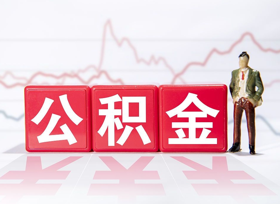 洛阳封存了好几年的公积金怎么提取（公积金封存好几年了怎么提取什么条件）