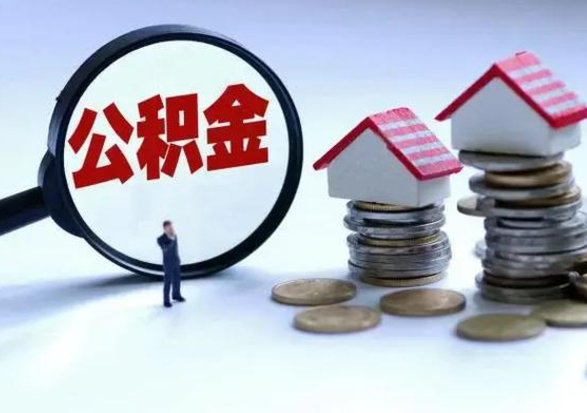 洛阳退职销户提取公积金（职工退休销户申请提取住房公积金办事指南）