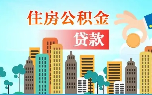 洛阳住房公积金提取需要什么条件（取住房公积金提取条件）